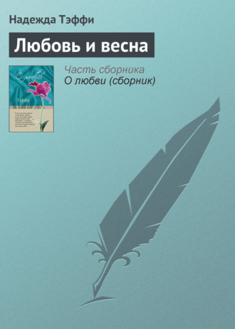 Любовь и весна