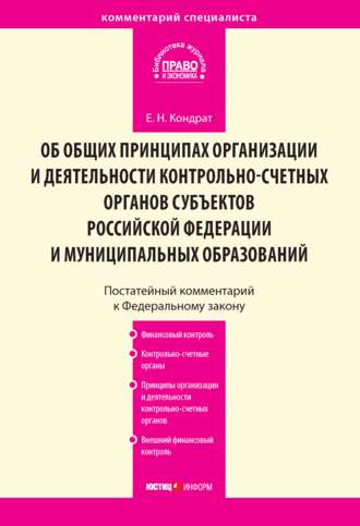 Комментарий к Федеральному закону от 7 февраля 2011 г. № 6-ФЗ «Об общих принципах организации и деятельности контрольно-счетных органов субъектов Российской Федерации и муниципальных образований» (пос