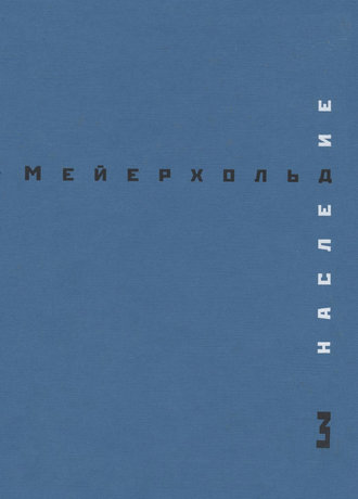 Наследие. Том 3. Студия на Поварской. Май – декабрь 1905