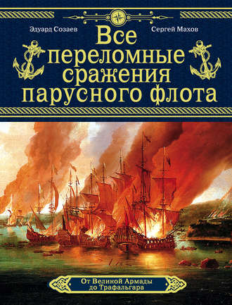 Все переломные сражения парусного флота. От Великой Армады до Трафальгара