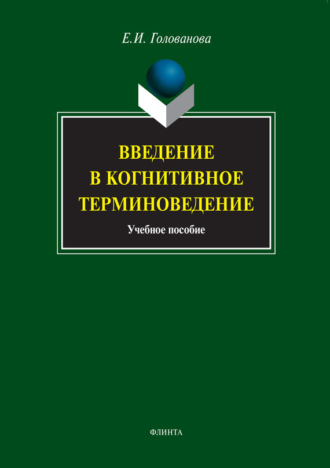 Введение в когнитивное терминоведение. Учебное пособие