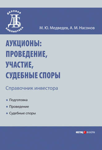 Аукционы: проведение, участие, судебные споры. Справочник инвестора