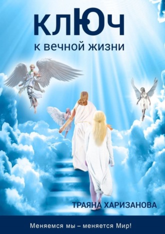 Ключ к вечной жизни