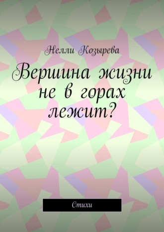 Вершина жизни не в горах лежит? Стихи