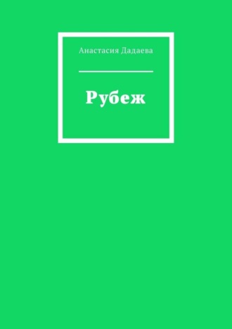 Рубеж