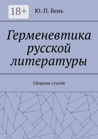Герменевтика русской литературы. Сборник статей