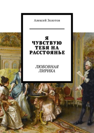 Я чувствую тебя на расстоянье. Любовная лирика