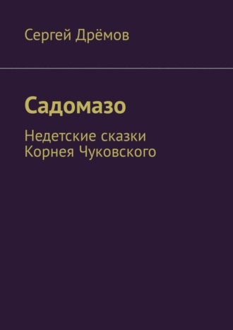 Садомазо. Недетские сказки Корнея Чуковского