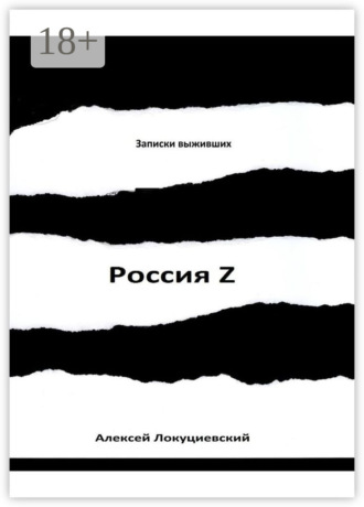 Россия Z
