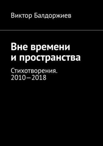 Вне времени и пространства. Стихотворения. 2010—2018