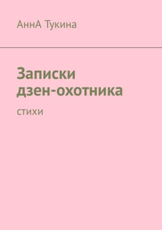 Записки дзен-охотника. Стихи