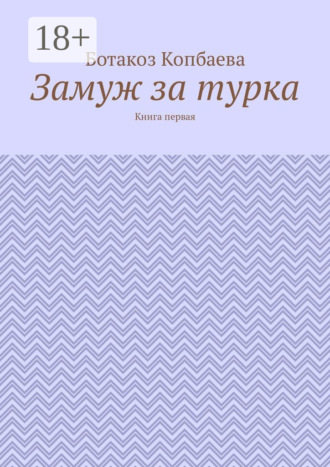 Замуж за турка. Книга первая