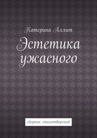 Эстетика ужасного. сборник стихотворений