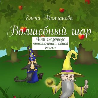 Волшебный шар. Или сказочные приключения одной семьи