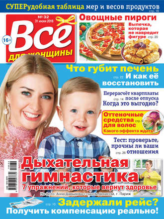 Всё для женщины №32/2018