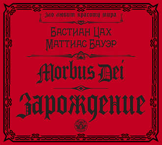 Morbus Dei. Зарождение