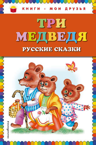 Три медведя. Русские сказки