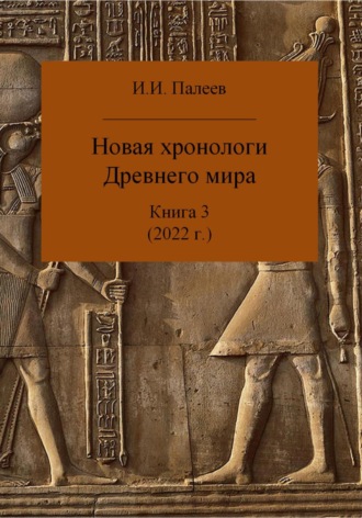 Новая хронология Древнего мира. Книга 3