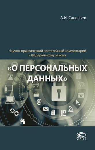 Научно-практический постатейный комментарий к Федеральному закону «О персональных данных»