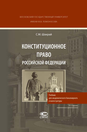 Конституционное право Российской Федерации