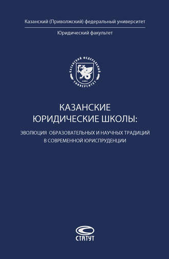 Казанские юридические школы: эволюция образовательных и научных традиций в современной юриспруденции