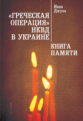 «Греческая операция» НКВД в Украине. Книга Памяти мариупольских греков (жертвы греческой операции НКВД)