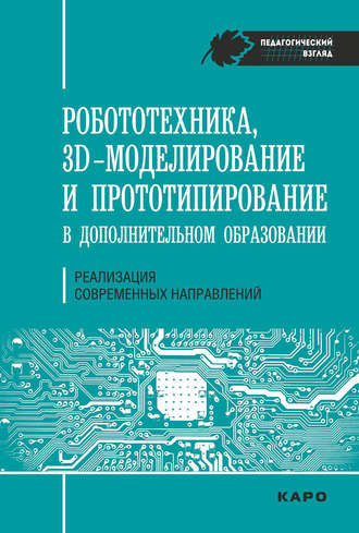 Робототехника, ЗD-моделирование, прототипирование в дополнительном образовании. Реализация современных направлений