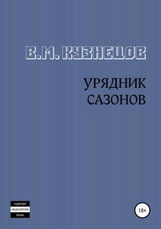 Урядник Сазонов. Хорошие и приятные стихи