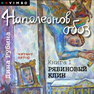 Наполеонов обоз. Книга 1. Рябиновый клин