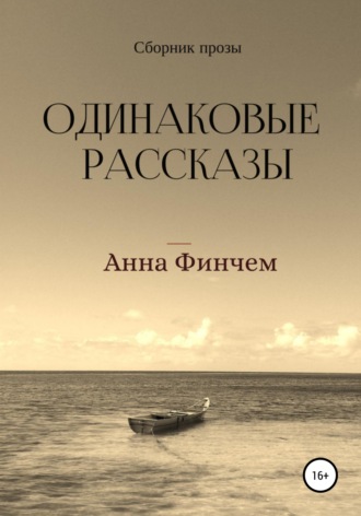 Одинаковые рассказы