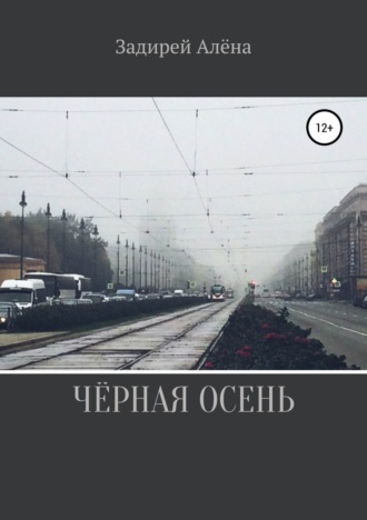 Чёрная осень