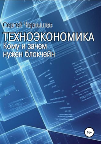 Техноэкономика. Кому и зачем нужен блокчейн