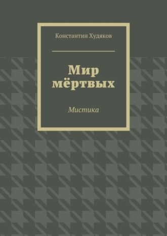 Мир мёртвых. Мистика