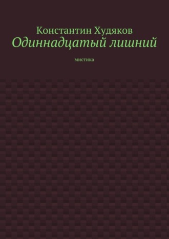 Одиннадцатый лишний. Мистика