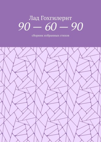 90 – 60 – 90. Сборник избранных стихов