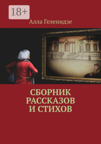 Сборник рассказов и стихов