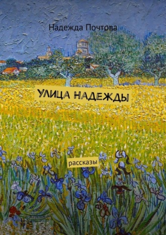 Улица Надежды. Рассказы