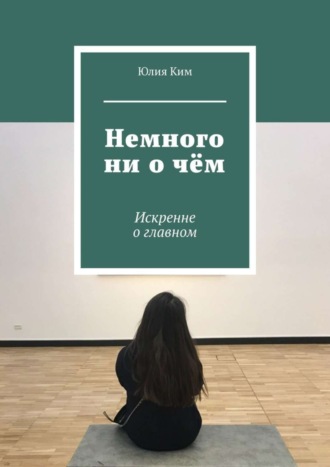 Немного ни о чём. Искренне о главном