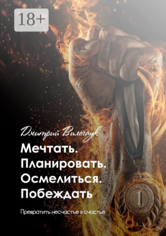 Мечтать. Планировать. Осмелиться. Побеждать. Превратить несчастье в счастье