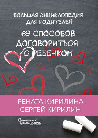 69 способов договориться с ребенком. Большая энциклопедия для родителей