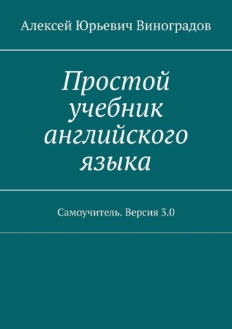 Простой учебник английского языка. Самоучитель. Версия 3.0