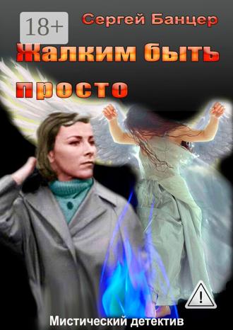 Жалким быть просто. Мистический детектив