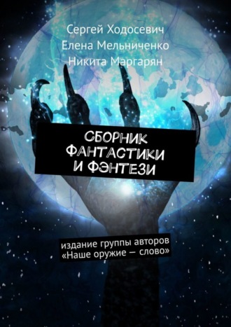 Сборник фантастики и фэнтези. Издание группы авторов «Наше оружие – слово»