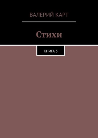 Стихи. Книга 3