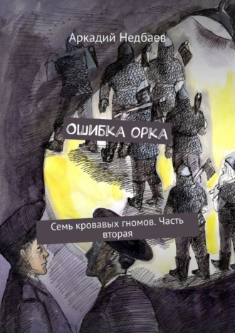 Ошибка орка. Семь кровавых гномов. Часть вторая