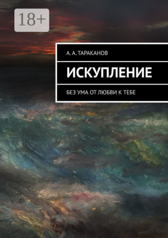 Искупление. Без ума от любви к тебе