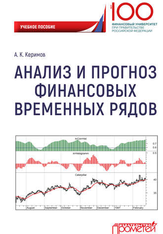 Анализ и прогноз финансовых временных рядов