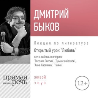 Лекция «Открытый урок. Любовь»