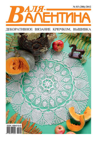 Валя-Валентина. Декоративное вязание крючком. №03/2012