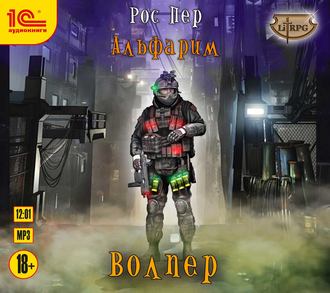 Альфарим. Волпер